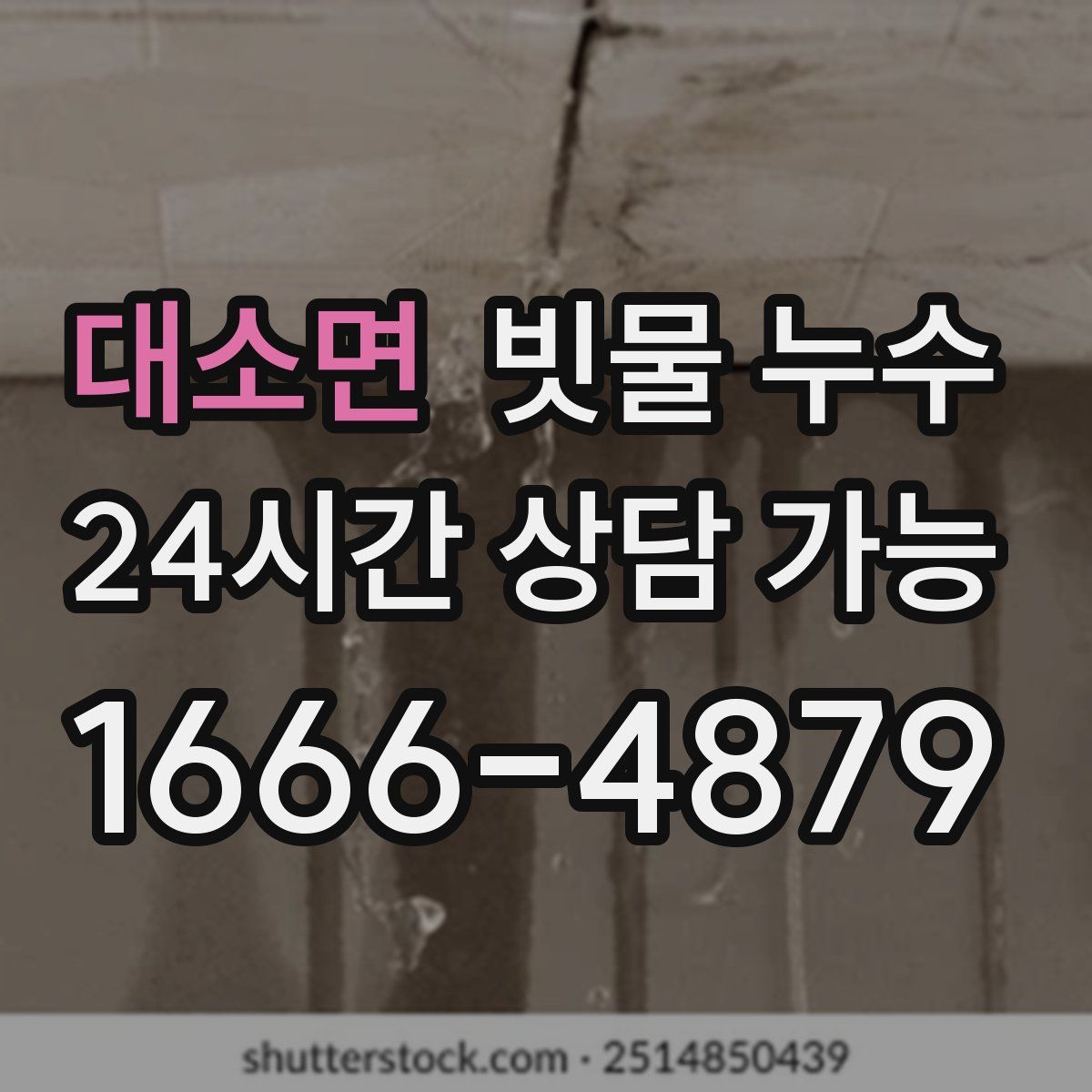 대소면 빗물 누수