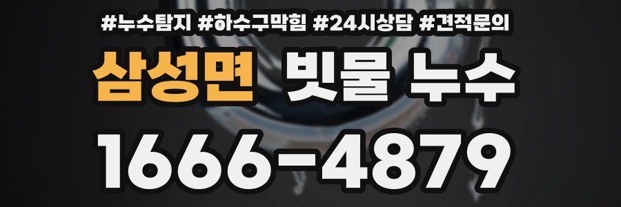 삼성면 빗물 누수