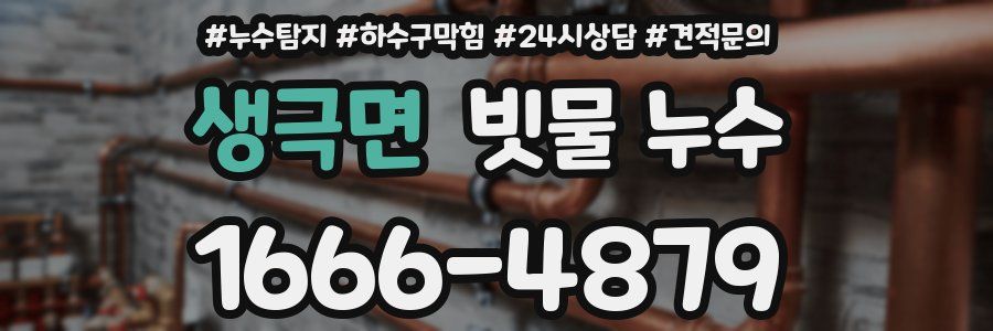 생극면 빗물 누수