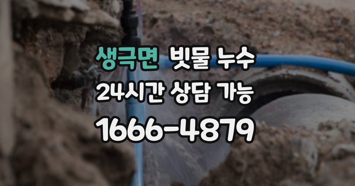 생극면 빗물 누수