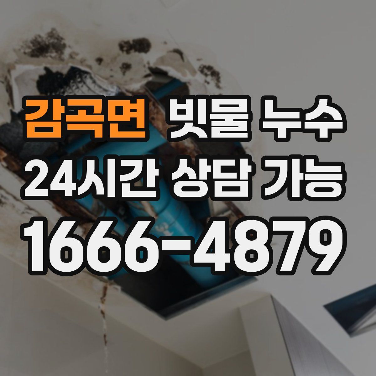 감곡면 빗물 누수