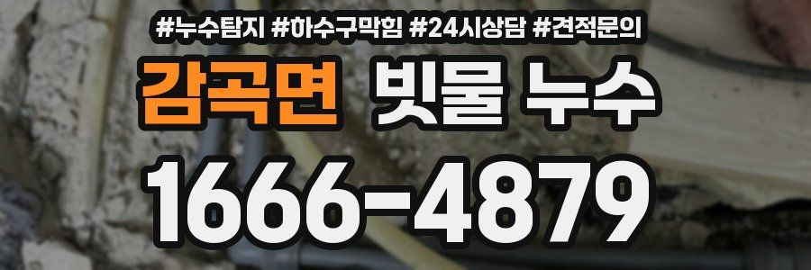 감곡면 빗물 누수