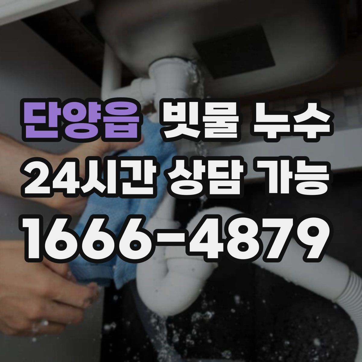 단양읍 빗물 누수
