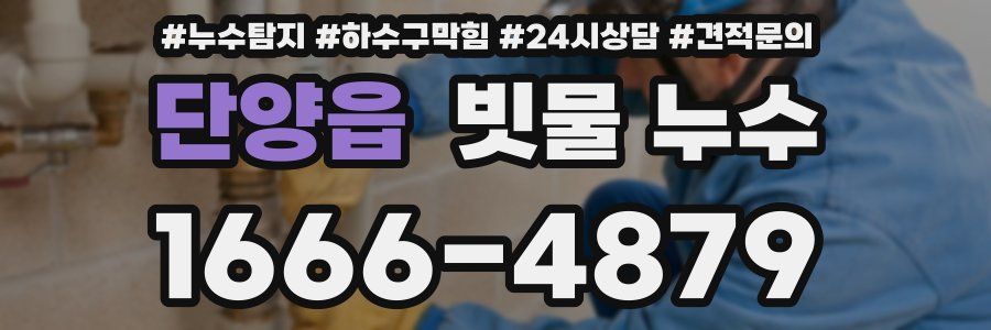 단양읍 빗물 누수