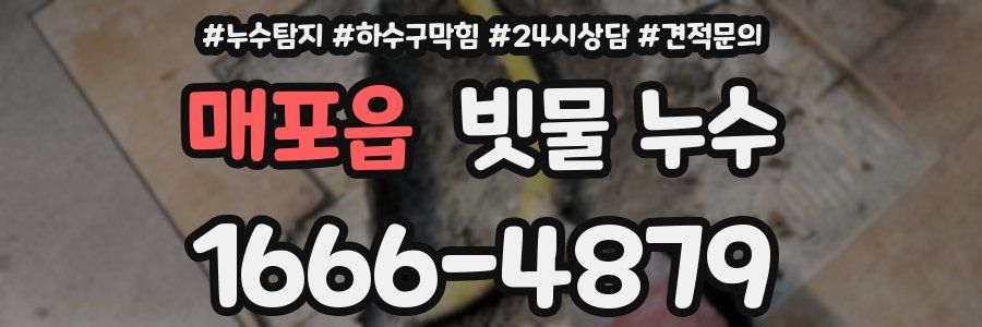 매포읍 빗물 누수