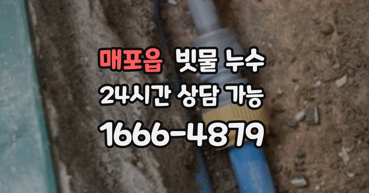 매포읍 빗물 누수
