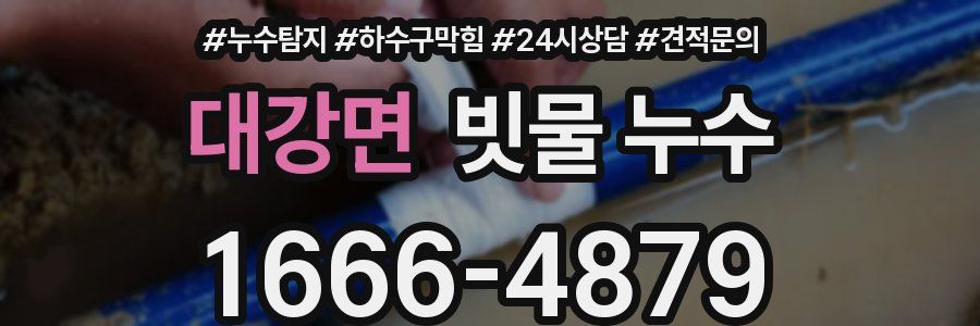 대강면 빗물 누수