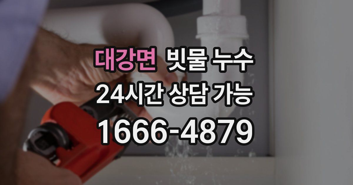 대강면 빗물 누수