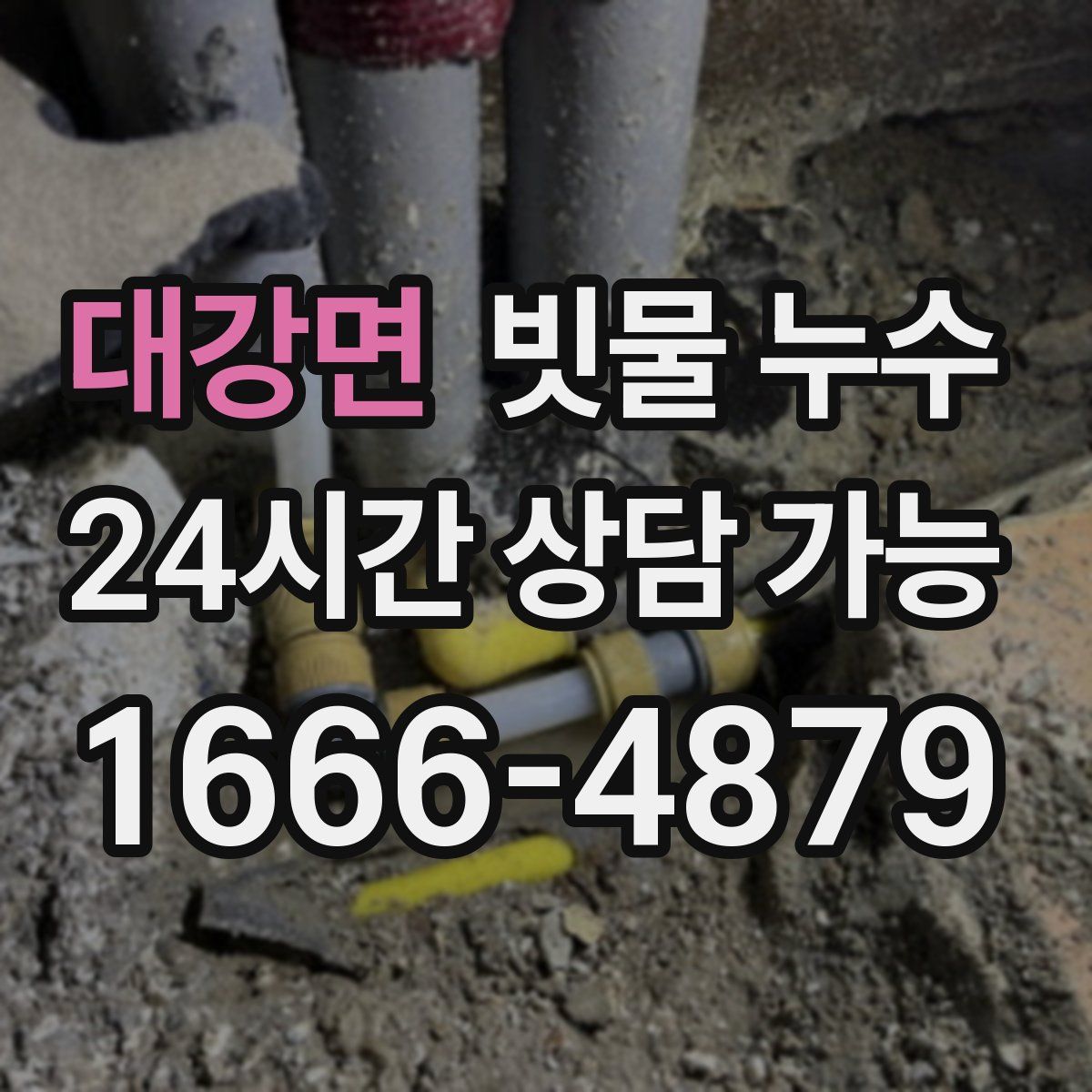 대강면 빗물 누수