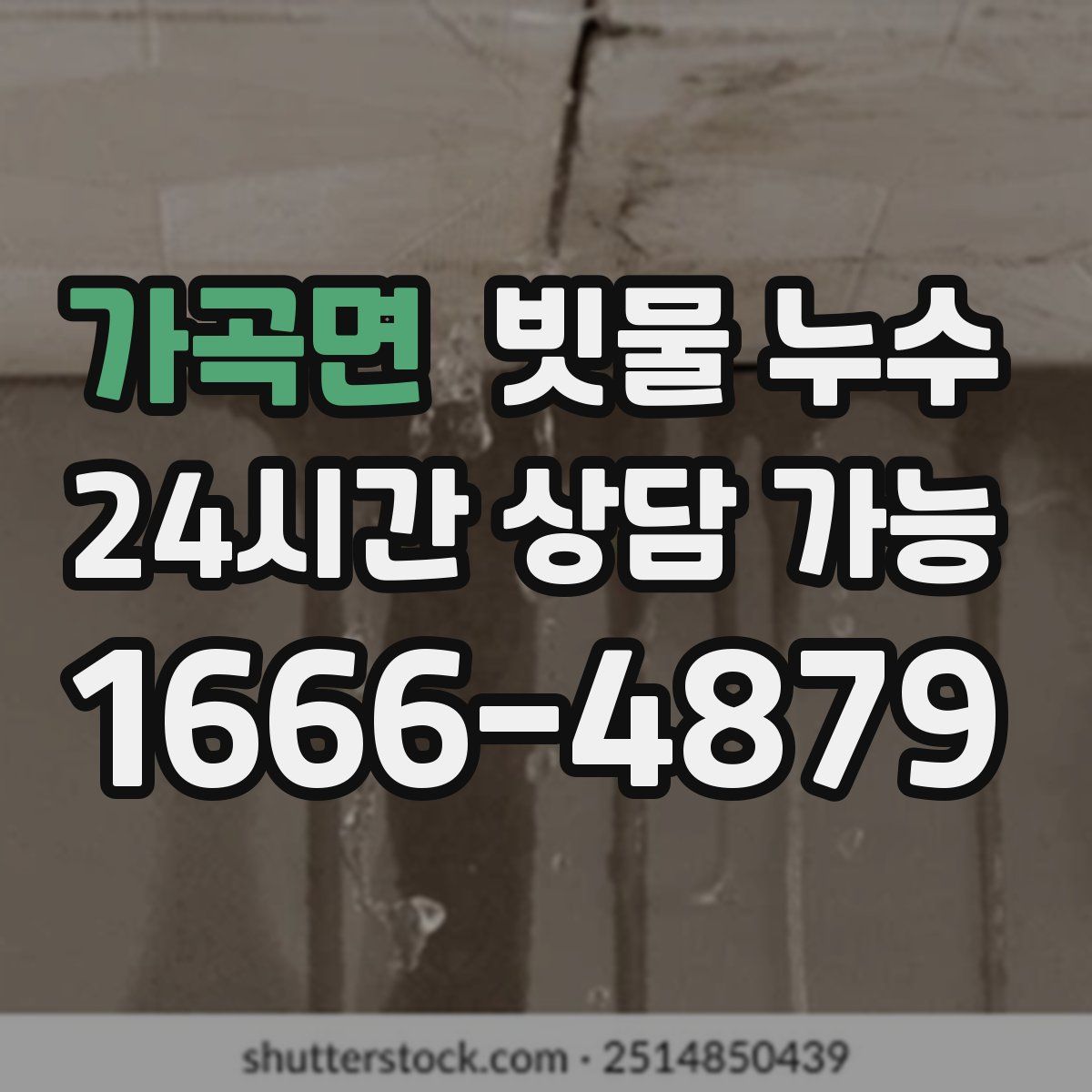 가곡면 빗물 누수