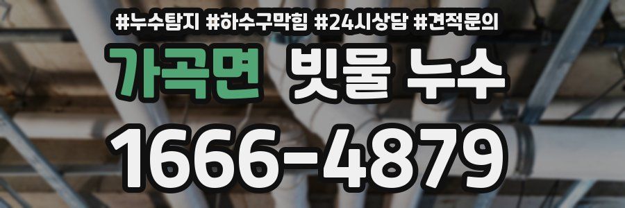 가곡면 빗물 누수