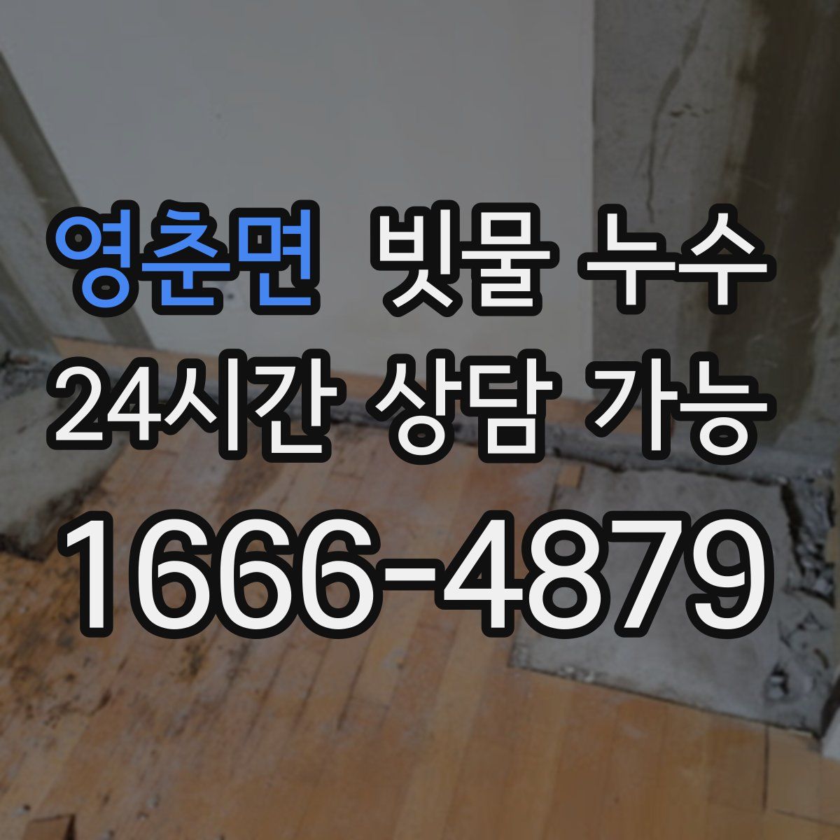 영춘면 빗물 누수