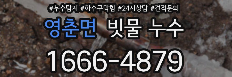 영춘면 빗물 누수