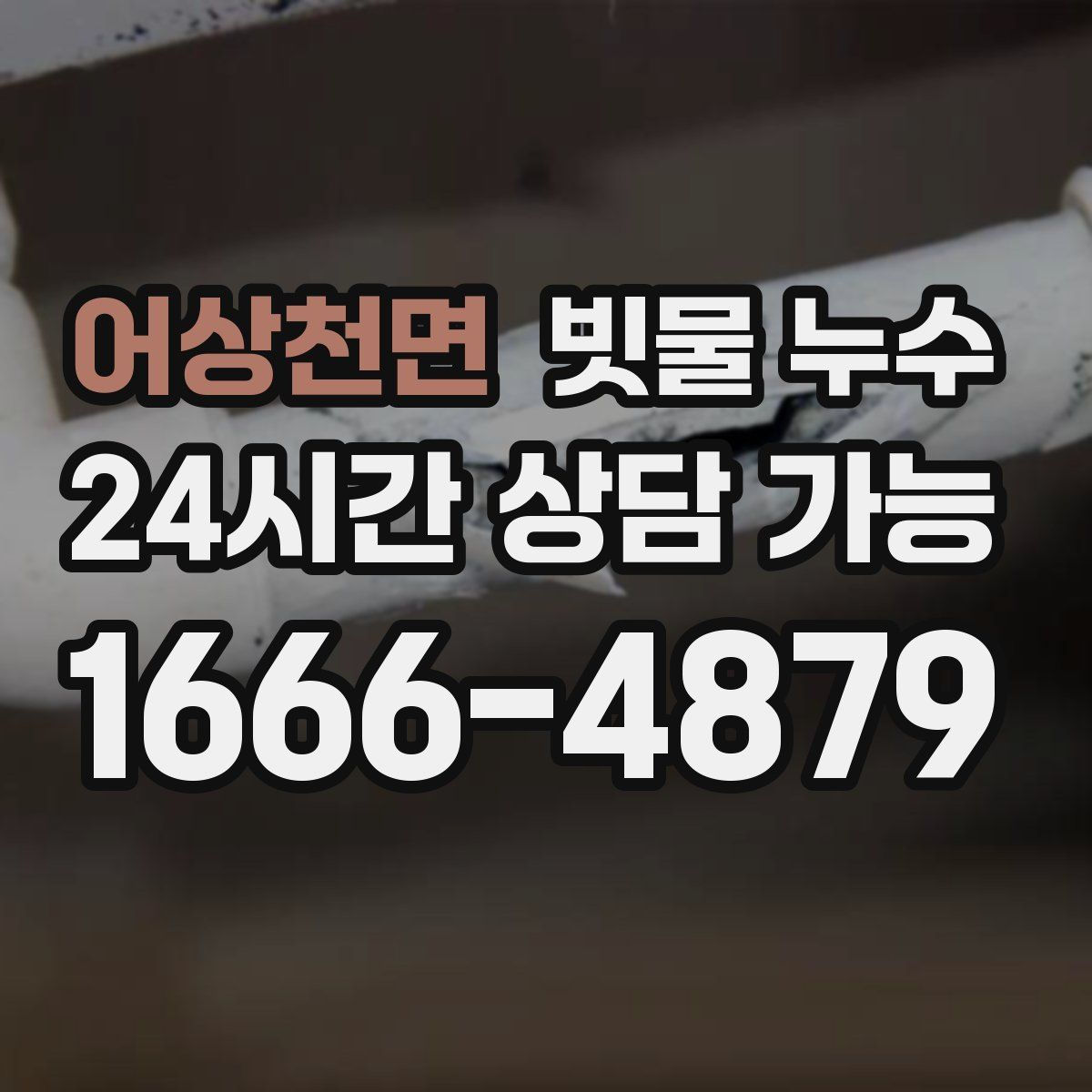 어상천면 빗물 누수