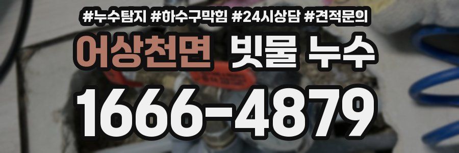 어상천면 빗물 누수