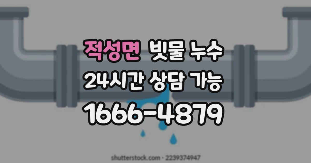 적성면 빗물 누수
