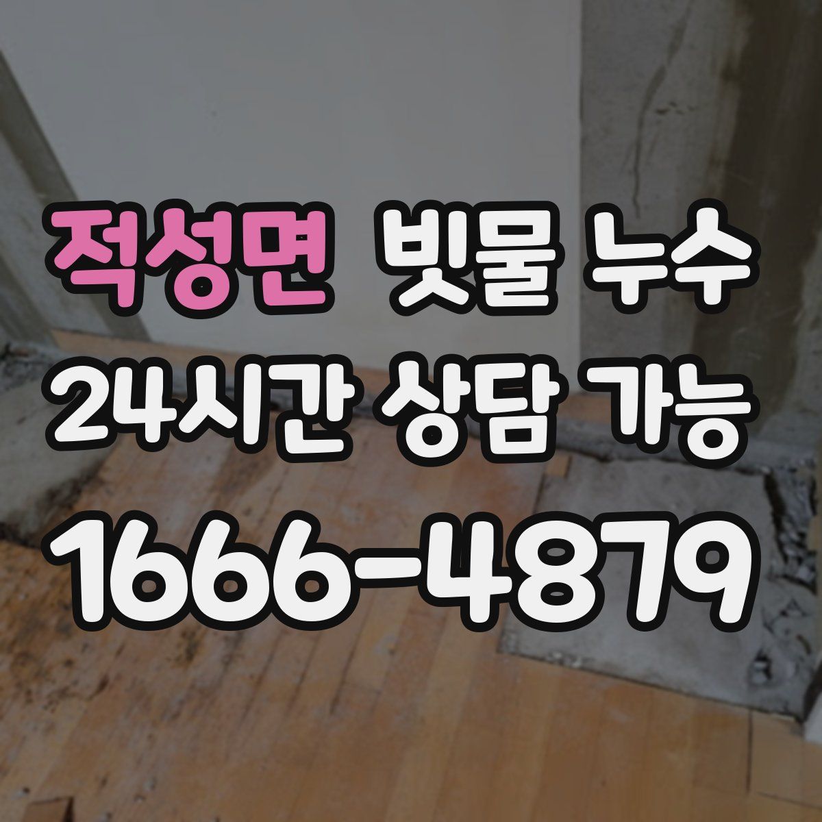 적성면 빗물 누수