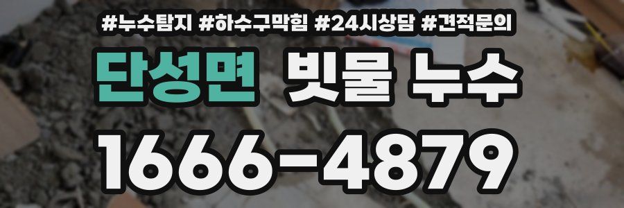 단성면 빗물 누수