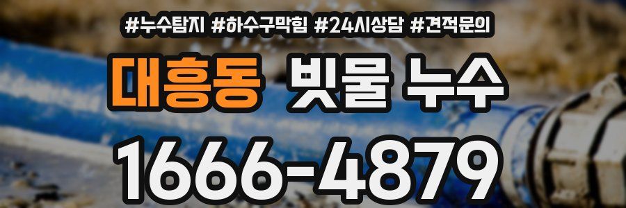대흥동 빗물 누수