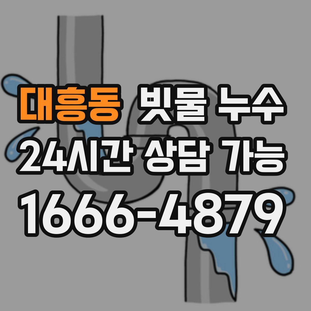 대흥동 빗물 누수