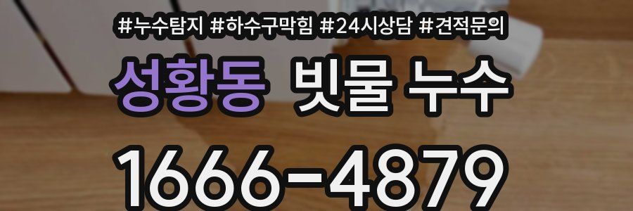 성황동 빗물 누수