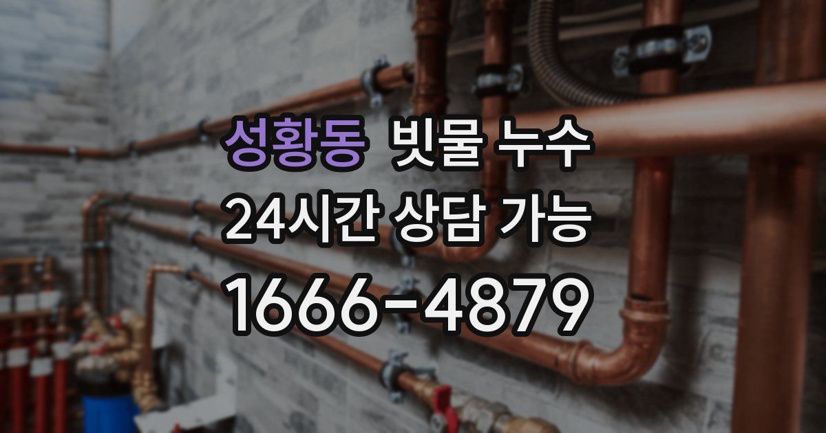 성황동 빗물 누수