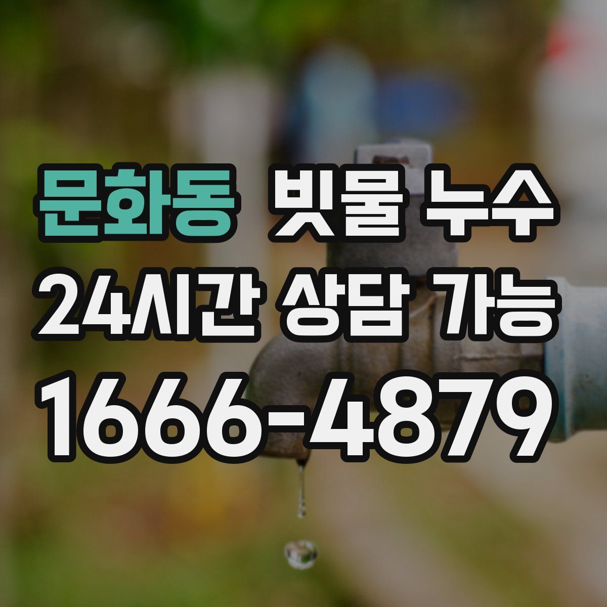 문화동 빗물 누수