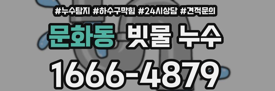 문화동 빗물 누수