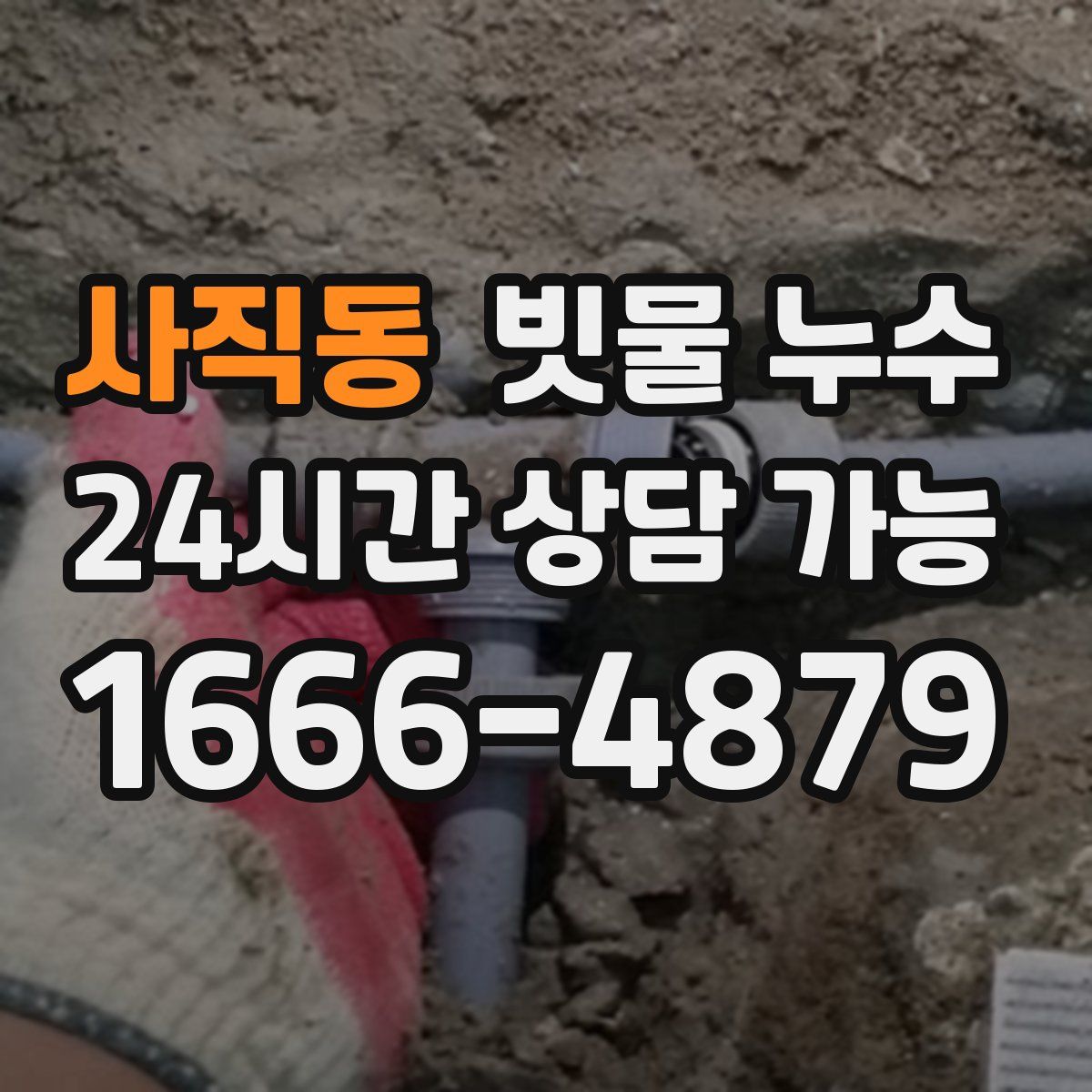 사직동 빗물 누수