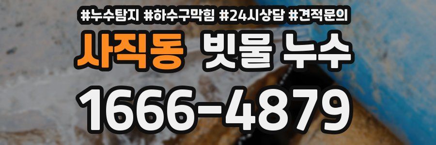 사직동 빗물 누수