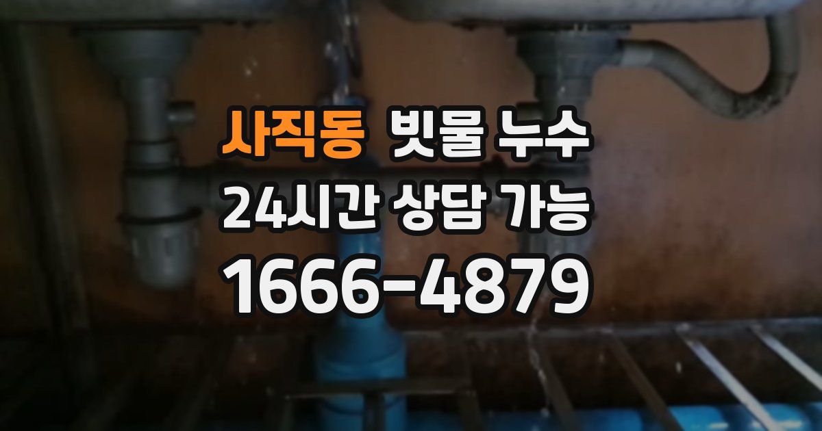 사직동 빗물 누수