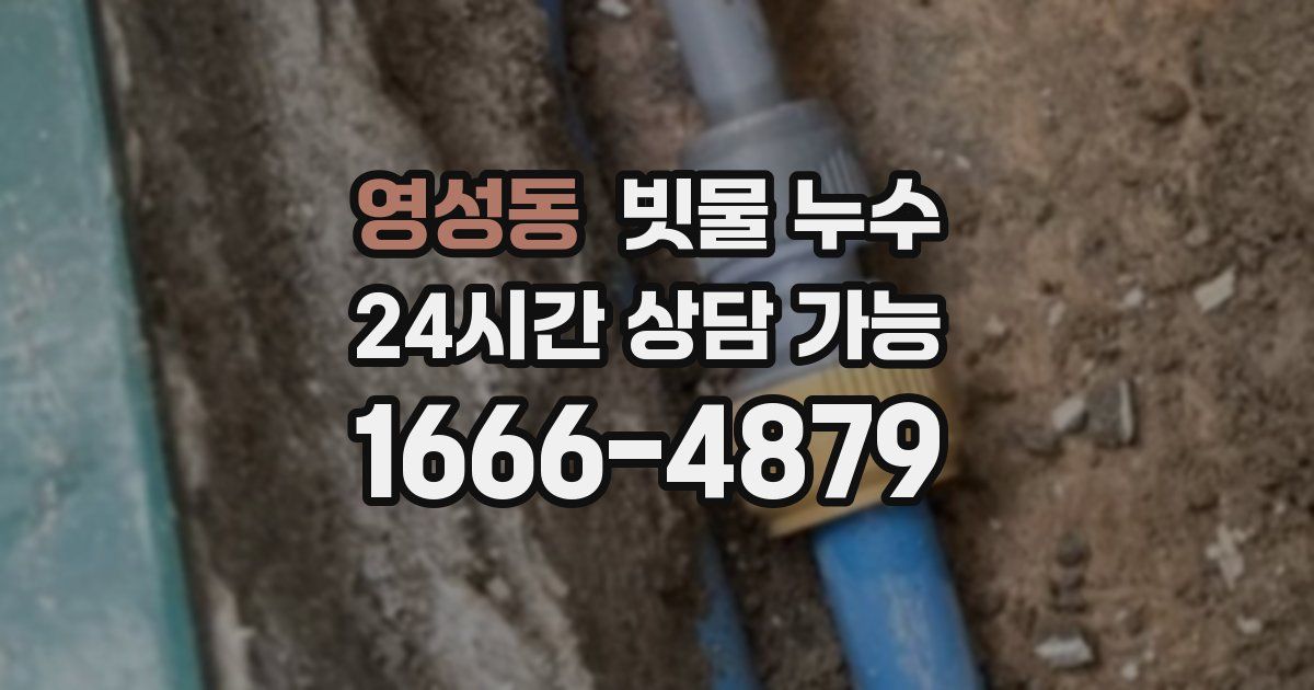 영성동 빗물 누수