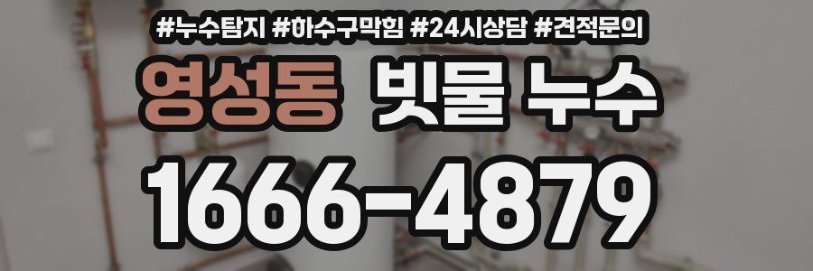 영성동 빗물 누수
