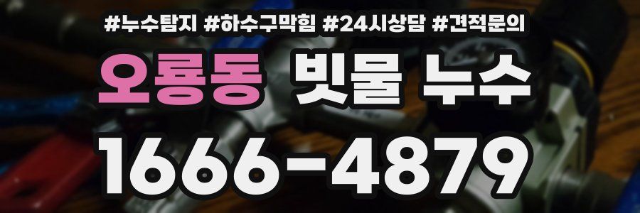 오룡동 빗물 누수