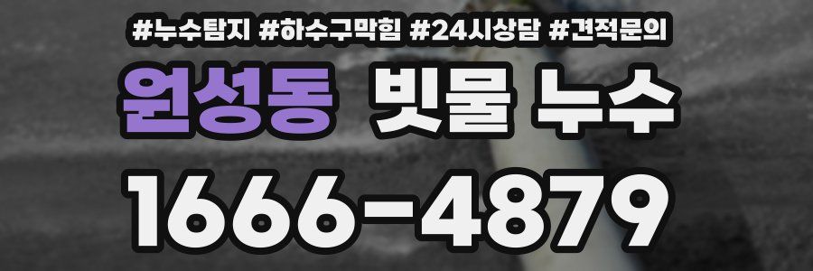 원성동 빗물 누수