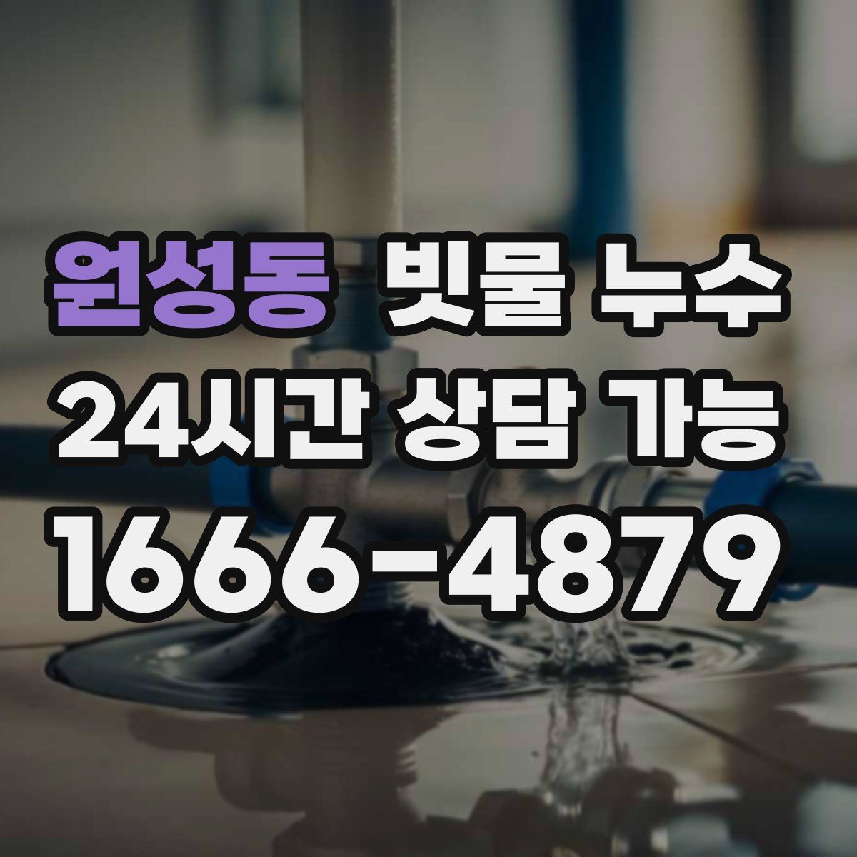 원성동 빗물 누수