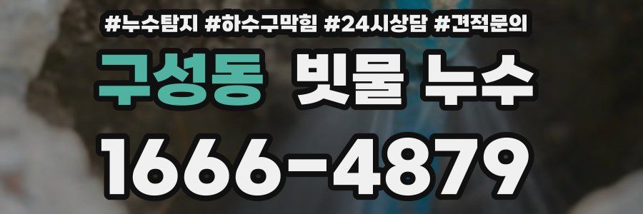 구성동 빗물 누수
