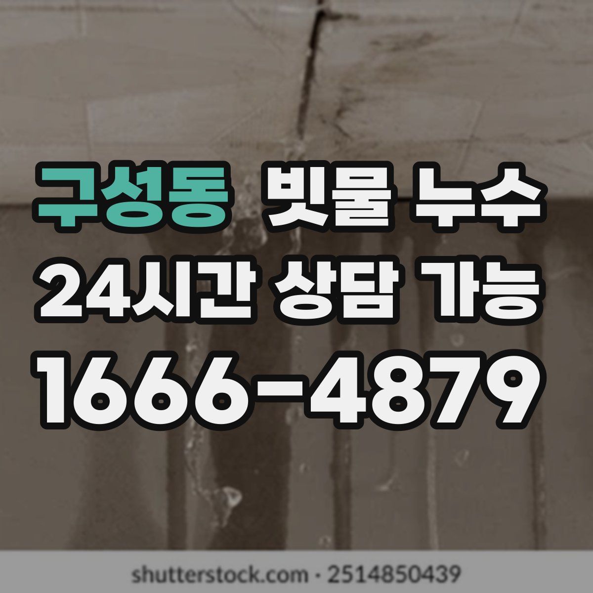 구성동 빗물 누수