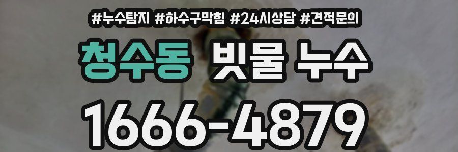 청수동 빗물 누수