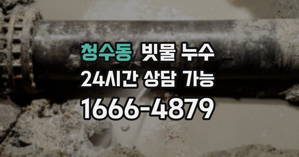 청수동 빗물 누수