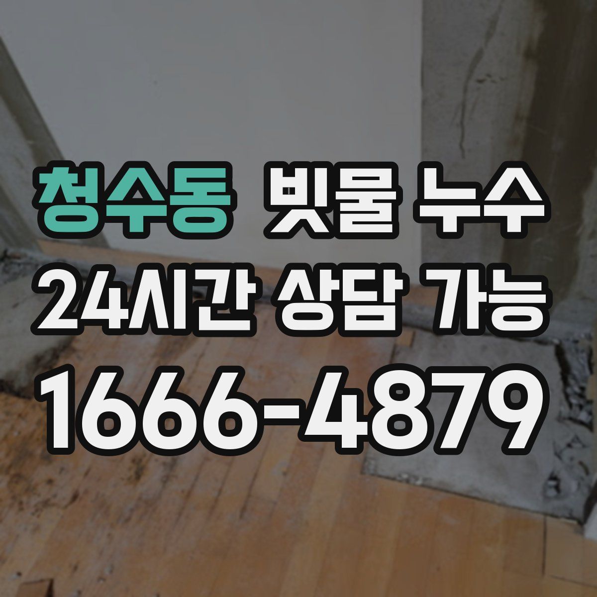 청수동 빗물 누수