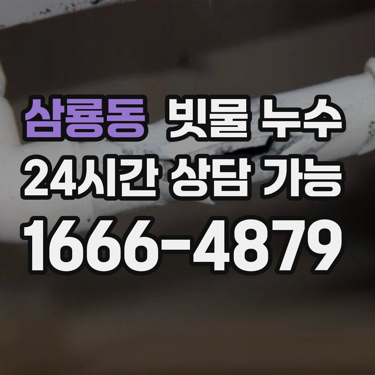 삼룡동 빗물 누수