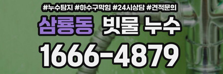 삼룡동 빗물 누수