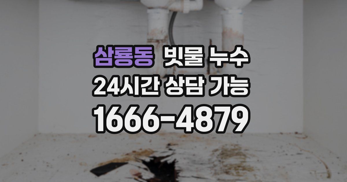 삼룡동 빗물 누수
