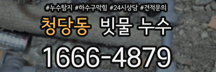 청당동 빗물 누수