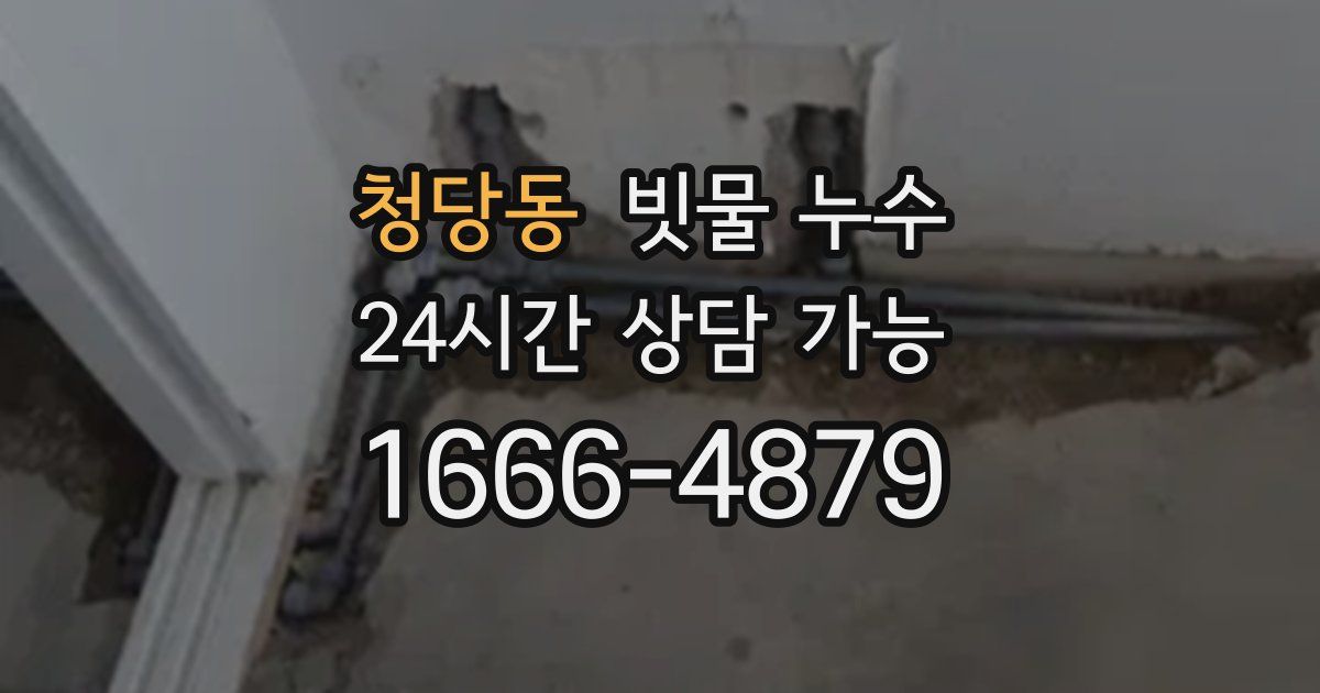 청당동 빗물 누수
