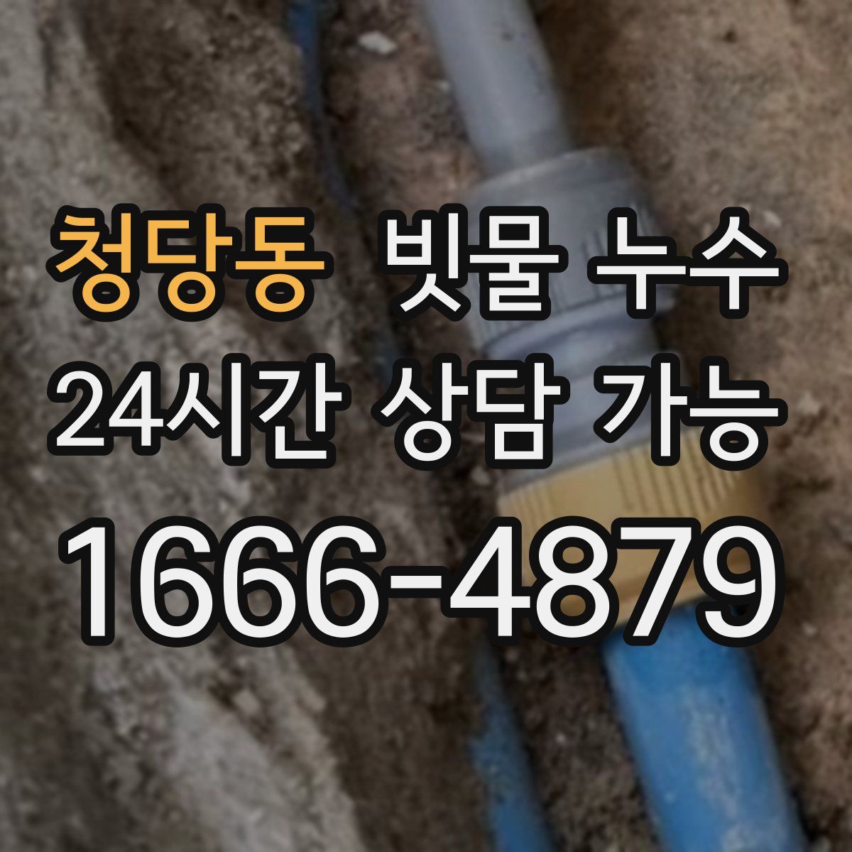 청당동 빗물 누수