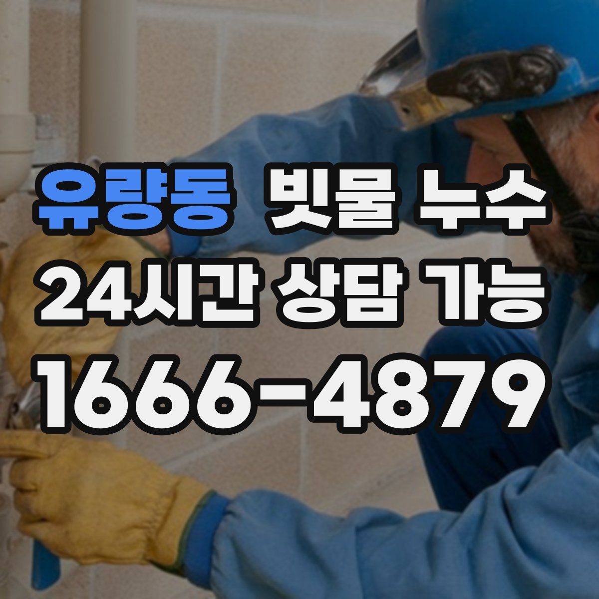 유량동 빗물 누수