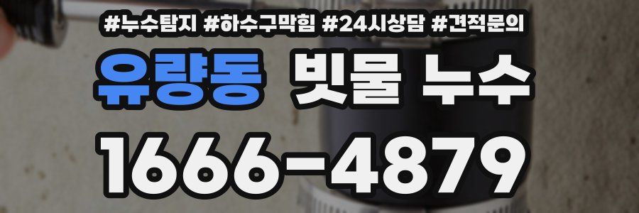 유량동 빗물 누수