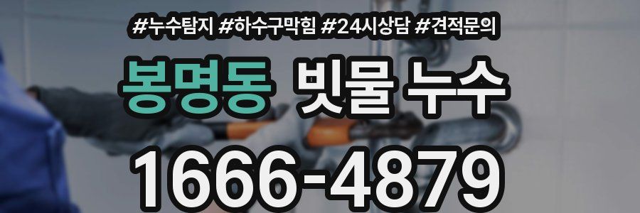 봉명동 빗물 누수